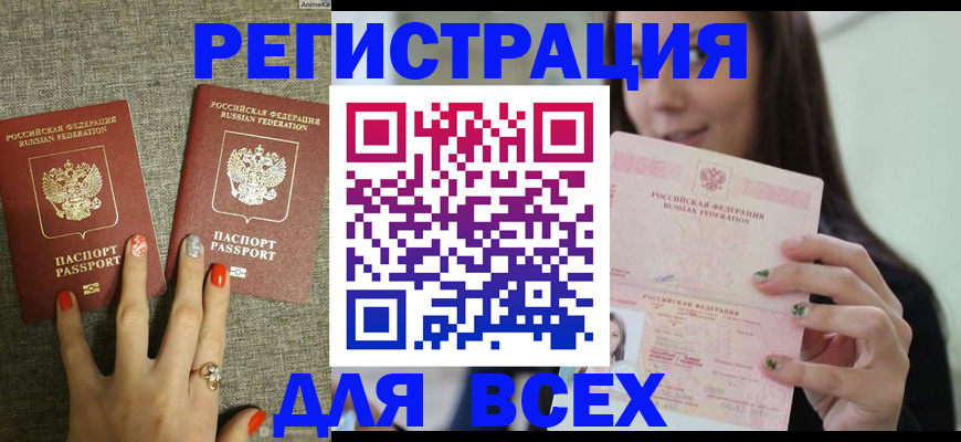 временная регистрация для всех в Бикине